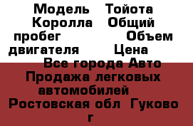  › Модель ­ Тойота Королла › Общий пробег ­ 196 000 › Объем двигателя ­ 2 › Цена ­ 280 000 - Все города Авто » Продажа легковых автомобилей   . Ростовская обл.,Гуково г.